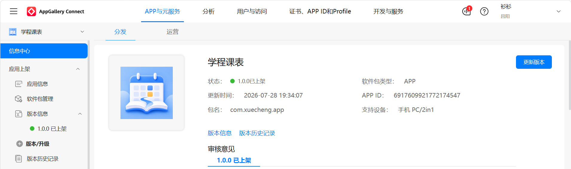 学程课表应用上架页面