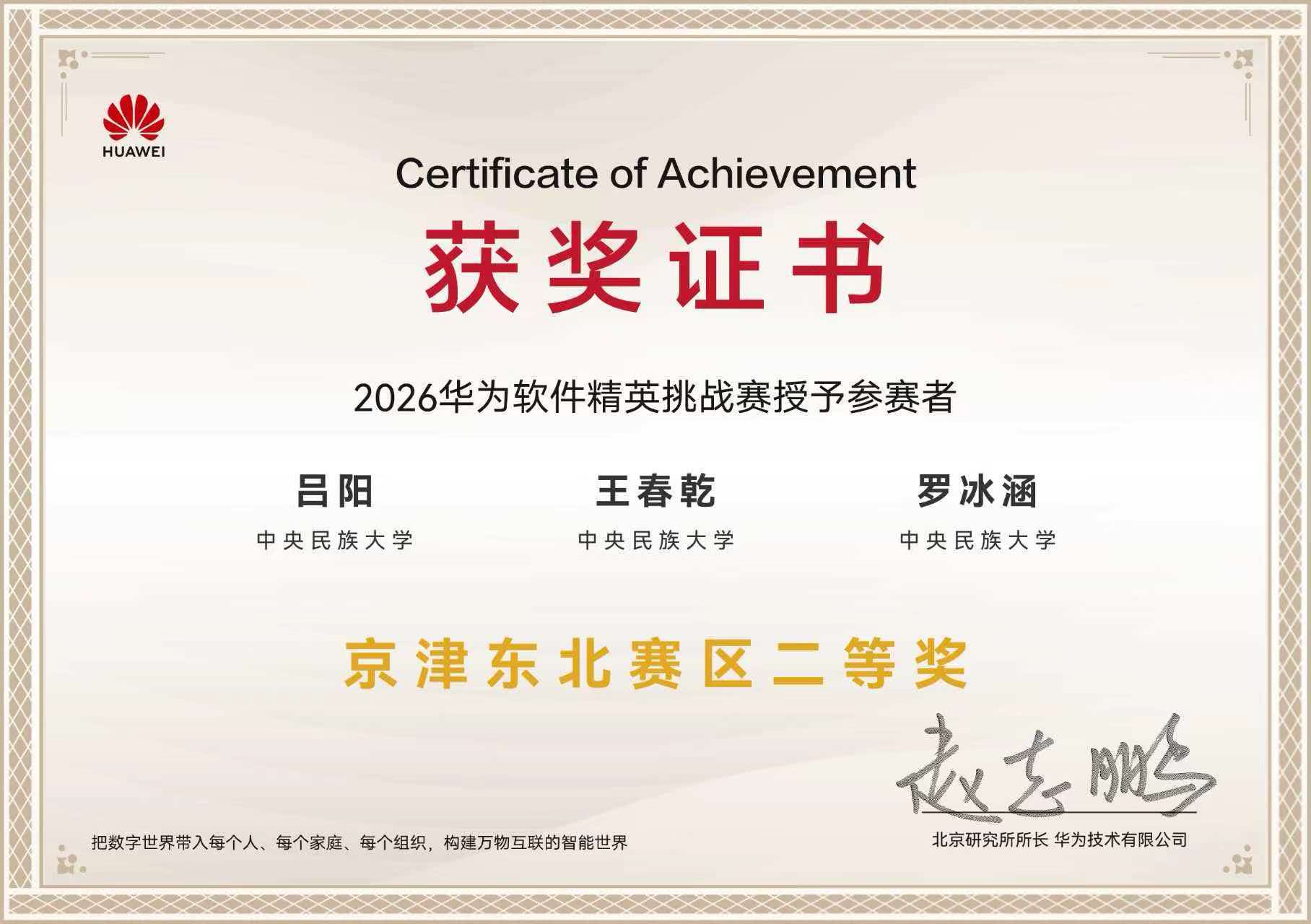 2026 华为软件精英挑战赛京津东北赛区二等奖获奖证书